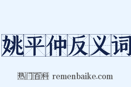 姚平仲反义词是什么意思的图片